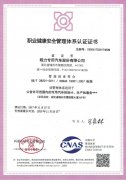 職業健康安全認證證書正