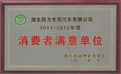 湖北省消費者滿意單位稱